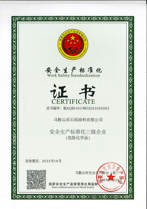 三級(jí)安全標(biāo)準(zhǔn)化證書