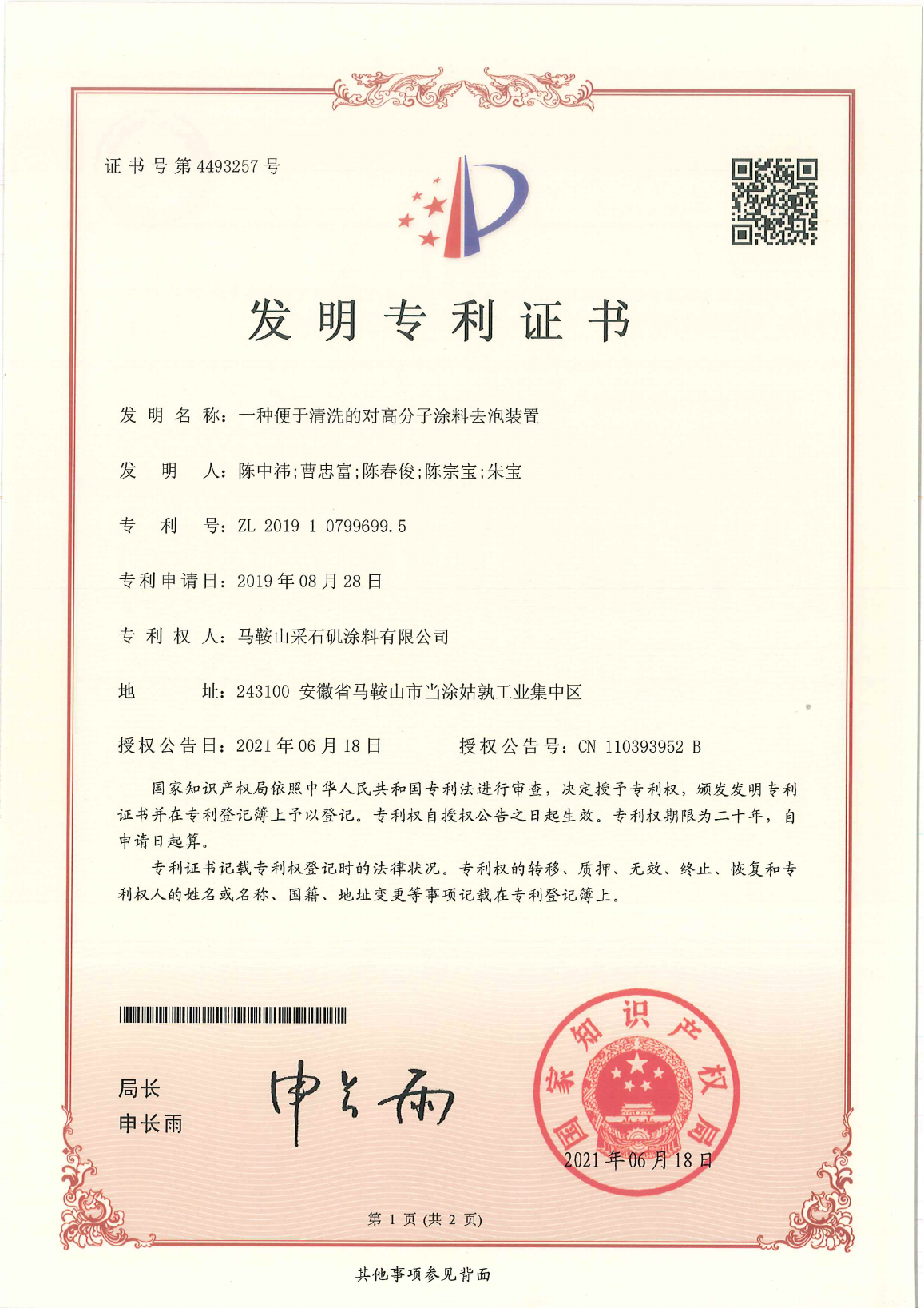 一種便于清洗的對高分子涂料去泡裝置